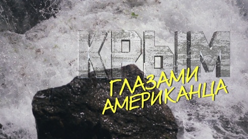 Крым глазами американца