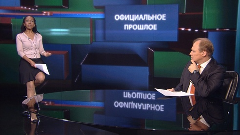 Официальное прошлое