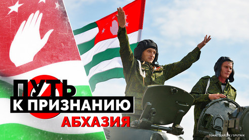 Путь к признанию. Абхазия