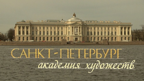 Санкт-Петербург. Академия художеств