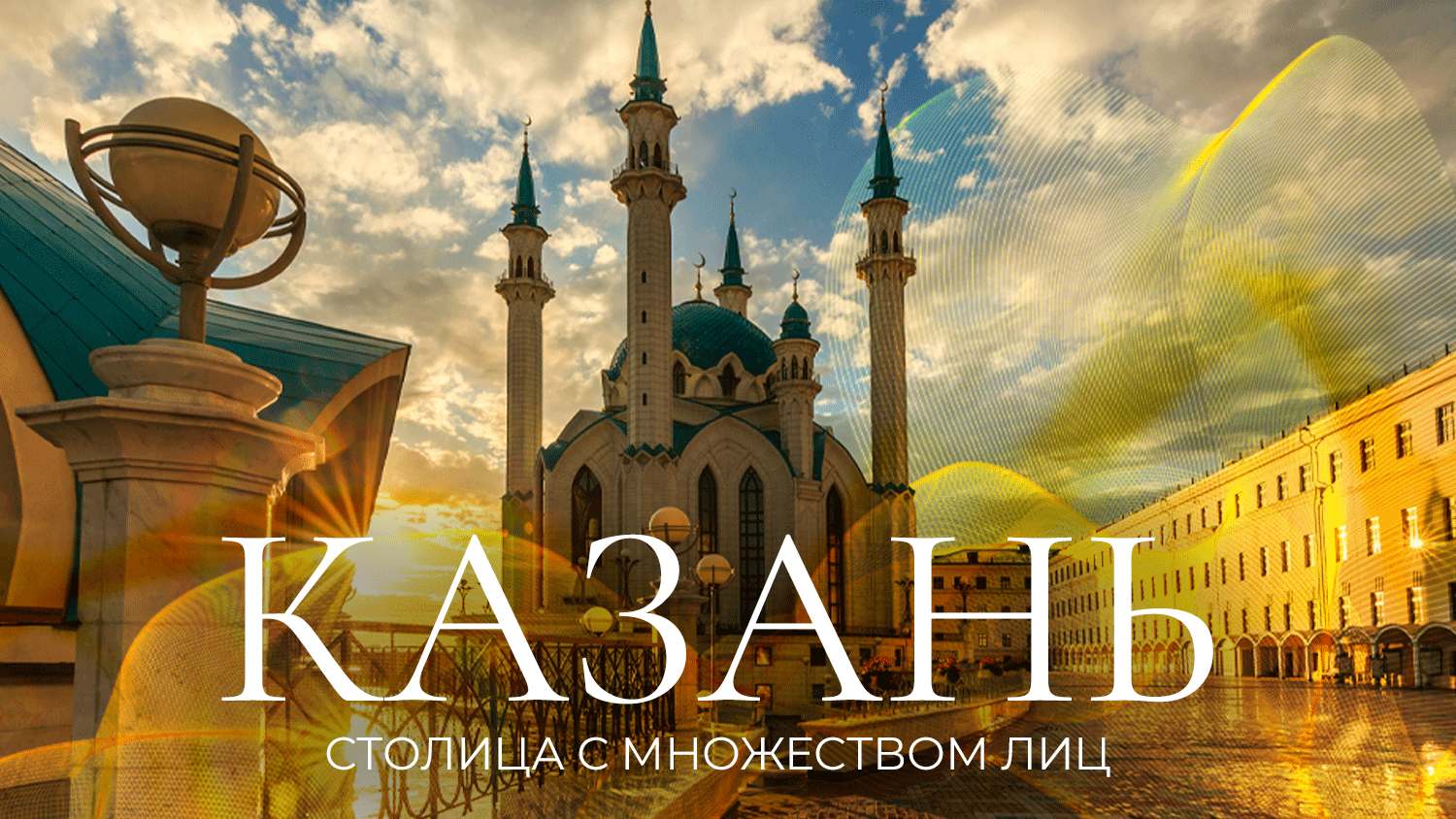 Казань третья столица