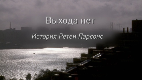 Выхода нет