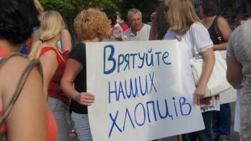 Матери и жёны украинских военных требуют от Киева оказать помощь участникам боевых действий