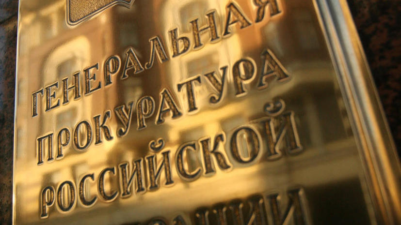 Генпрокуратура: проверки НКО в России проходят в рамках борьбы с терроризмом и экстремизмом