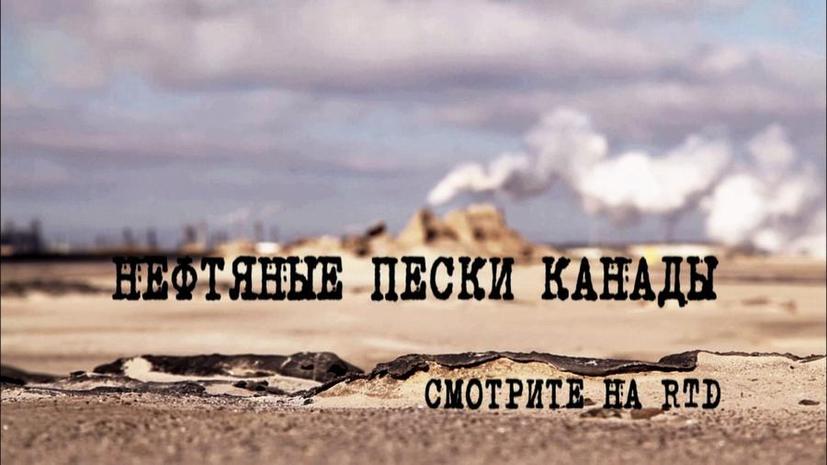 Премьера фильма «Нефтяные пески Канады» на RTД