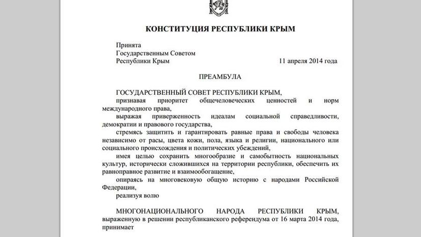 Новая конституция Республики Крым вступила в силу