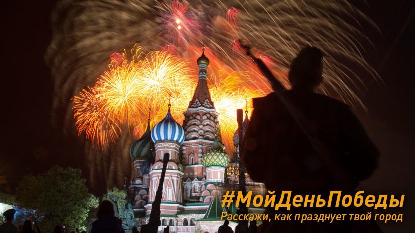 #МойДеньПобеды: расскажи всей стране, как твой город отмечает 9 Мая