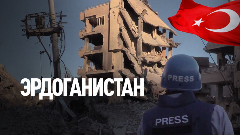 «Эрдоганистан»: премьера фильма на RTД