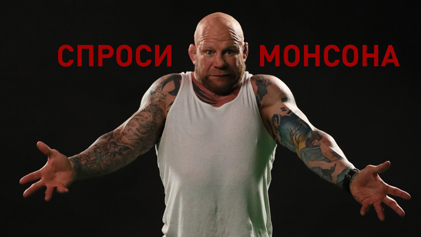 #СпросиМонсона: задай вопрос легендарному бойцу и поклоннику Цоя