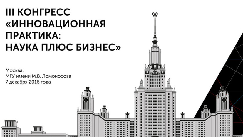 Конгресс «Инновационная практика: наука плюс бизнес» пройдет в МГУ