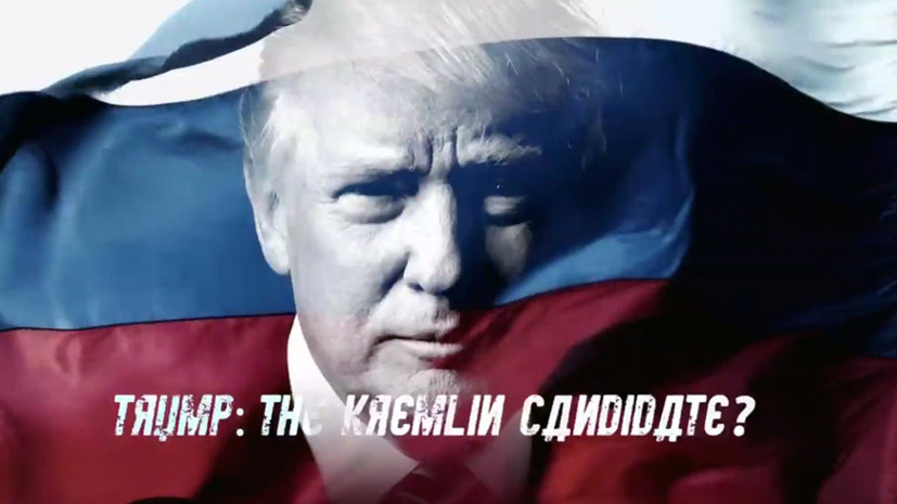 «Старый стиль КГБ»: как телеканал BBC пытался найти доказательства связей Москвы и Трампа