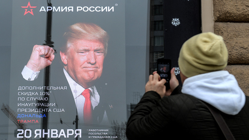 Из России с любовью: какие подарки подготовили россияне к инаугурации Трампа
