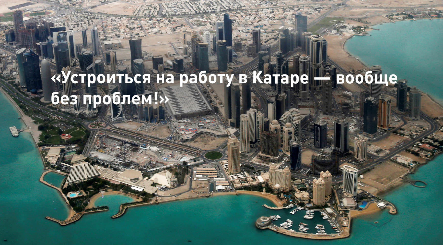 Россияне рассказали о жизни в Катаре