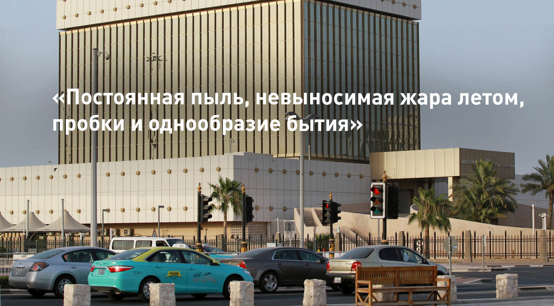 Россияне рассказали о жизни в Катаре