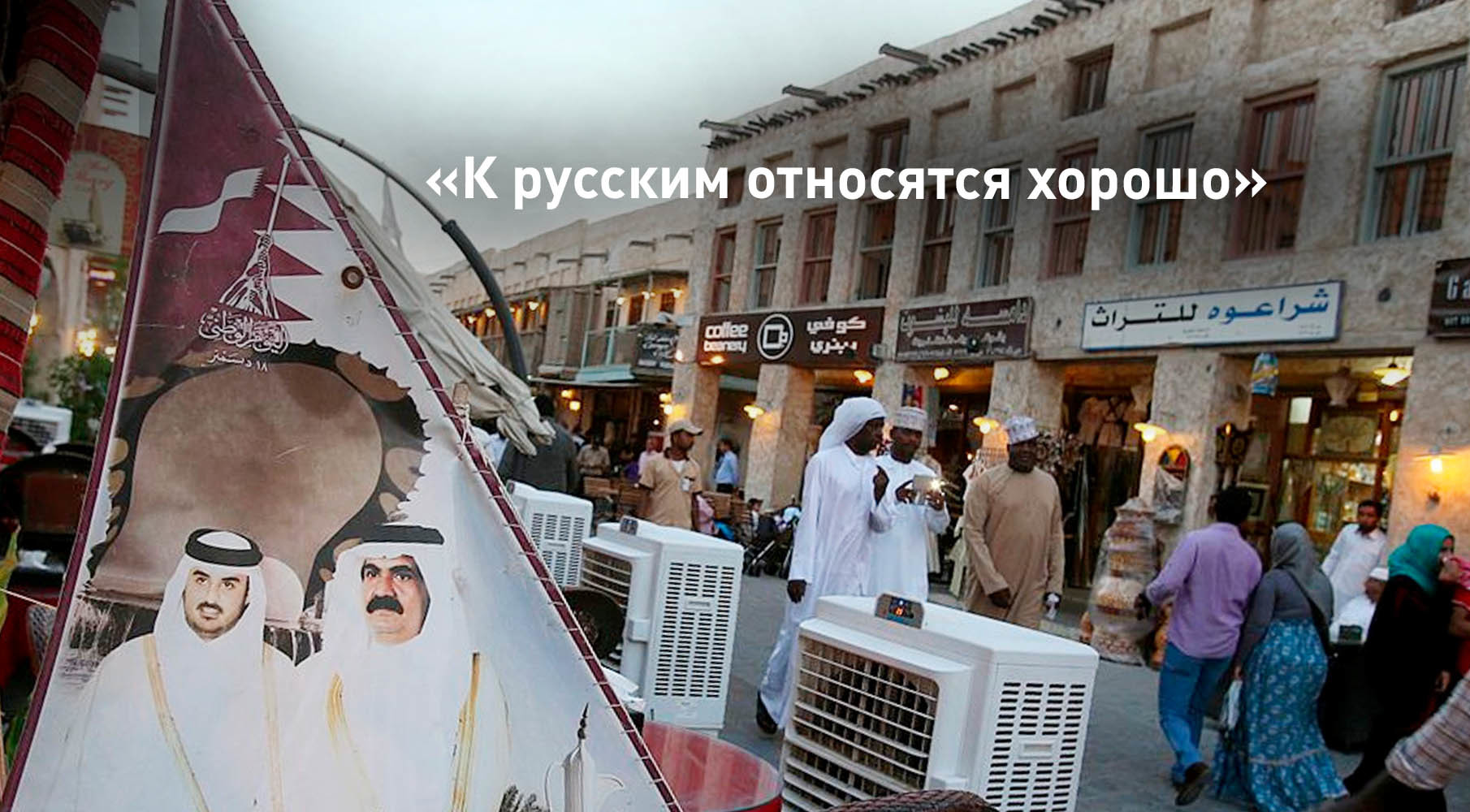 Россияне рассказали о жизни в Катаре