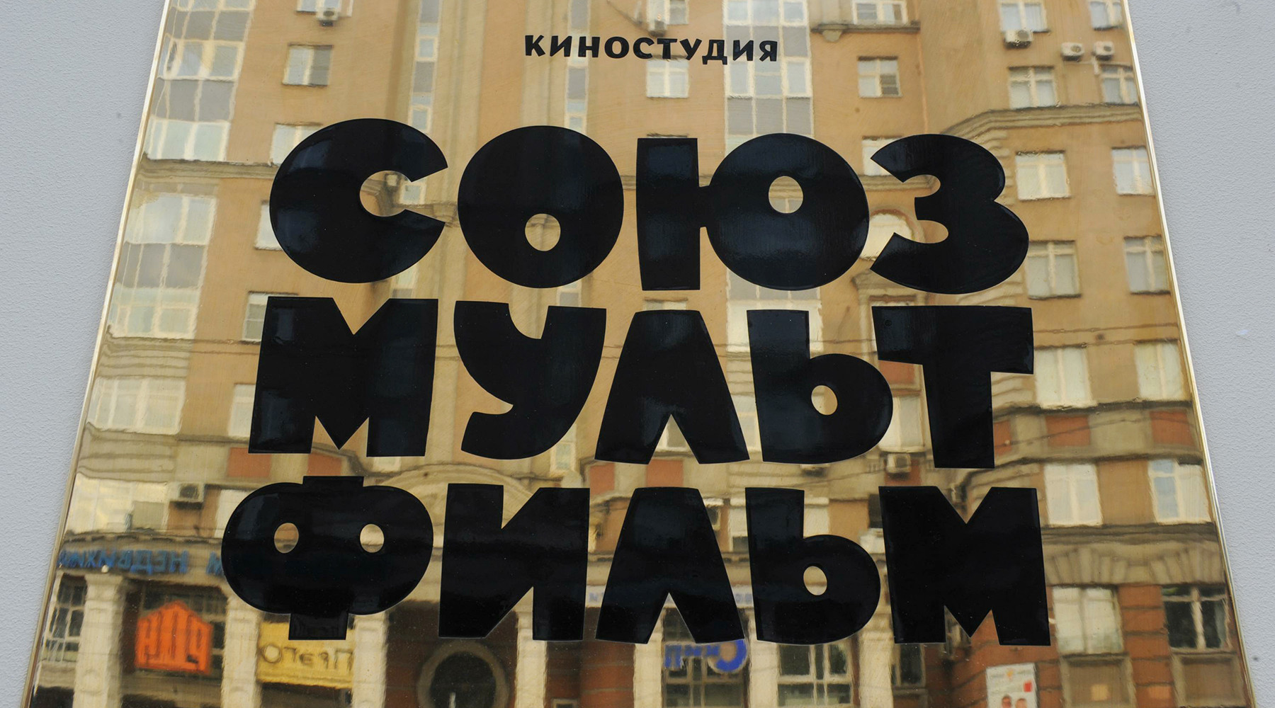 Интервью с и.о. директора «Союзмультфильма» Борисом Машковцевым