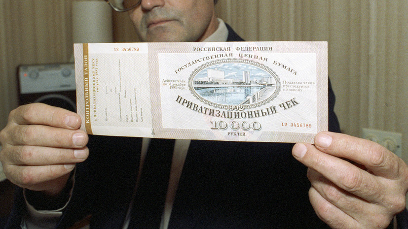 От общего — к частному: 25 лет назад в России началась чековая приватизация