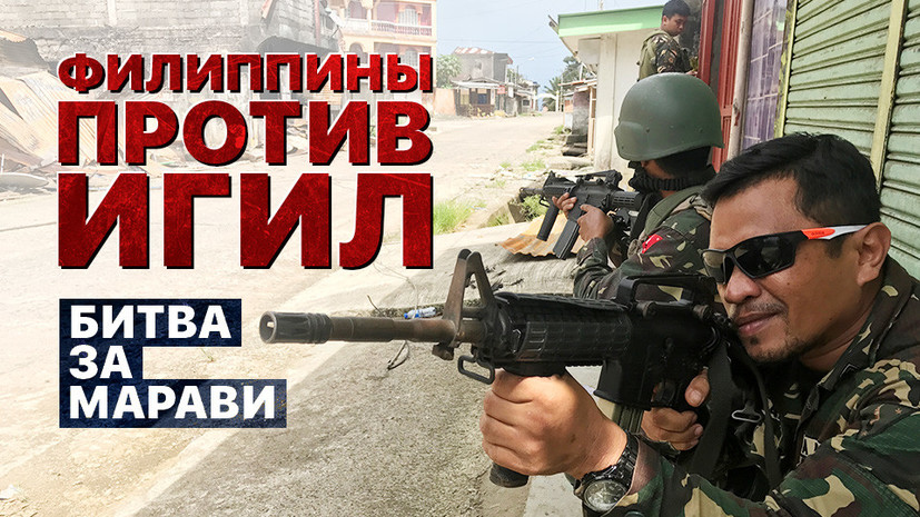 «Битва за Марави»: как филиппинская армия пытается отвоевать у боевиков ИГ оккупированный город