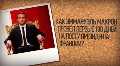 Пример для подражания: кого копирует Эммануэль Макрон