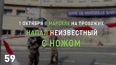 Атака на вокзале в Марселе: главное за 60 секунд