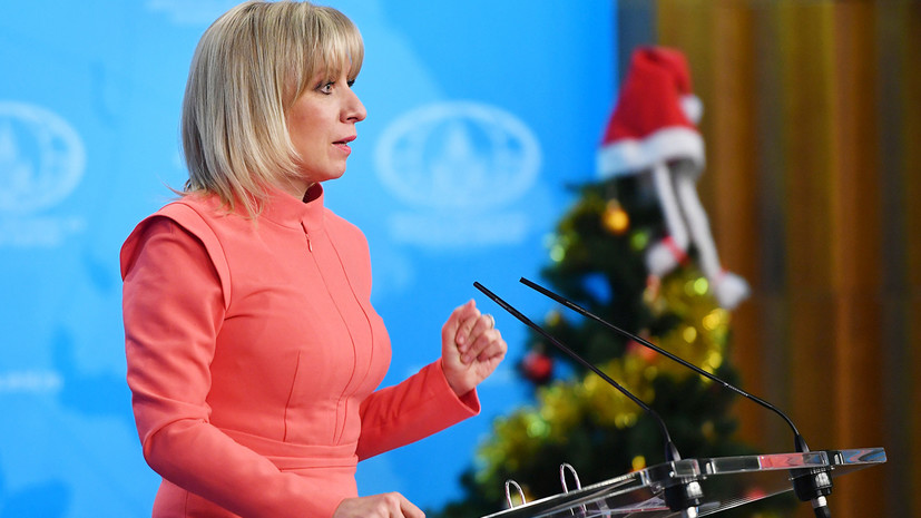 Мария Захарова провела последний в 2017 году брифинг