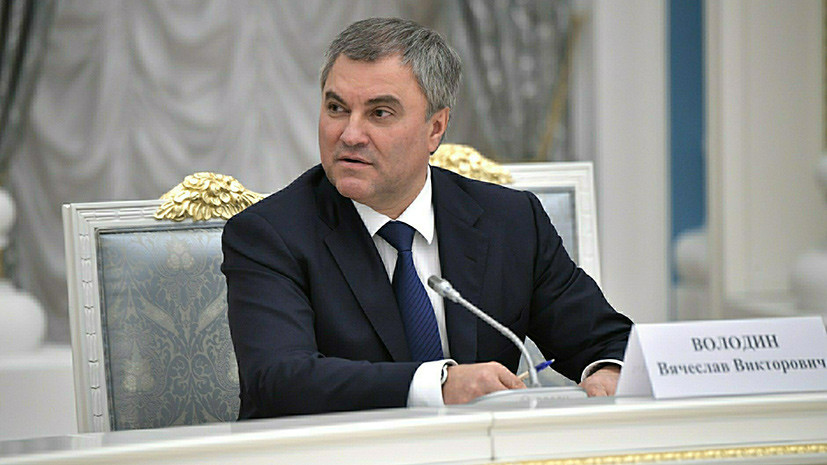 Володин назвал «кремлёвский доклад» США попыткой повлиять на внутреннюю политику России