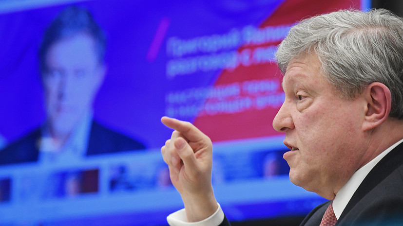 Явлинский назвал анекдотичным «кремлёвский доклад» США