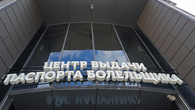 В Волгограде открыт центр выдачи паспортов болельщика ЧМ-2018