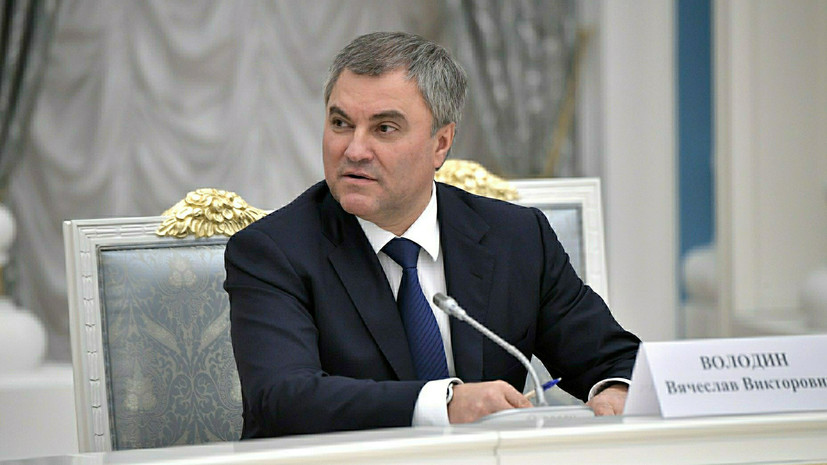 Володин заявил, что позиция МОК по России подрывает доверие к итогам ОИ-2018
