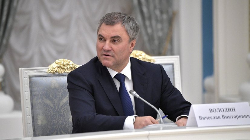 Володин прокомментировал решение ряда СМИ приостановить работу с Госдумой