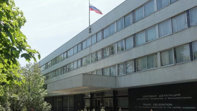 В Госдуме назвали провокацией возможное закрытие торгпредства России в Лондоне