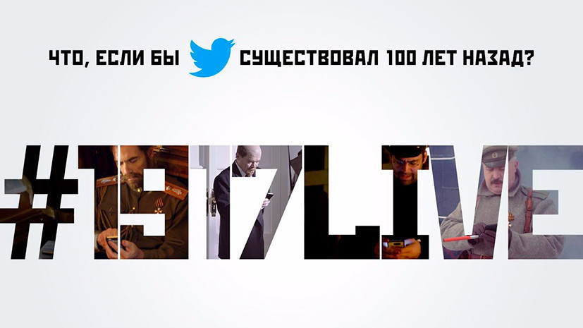 Проект RT #1917LIVE вышел в финал интернет-Оскара — Webby Awards
