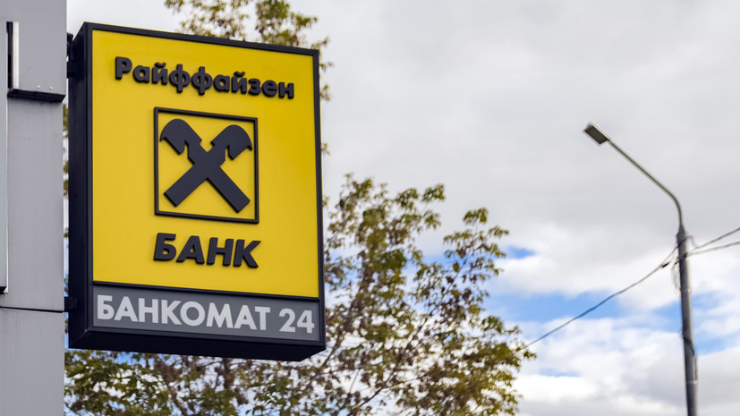 В Райффайзенбанке прокомментировали ситуацию с техническим сбоем