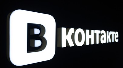 Российские пользователи сообщают о сбоях в работе соцсети «ВКонтакте»