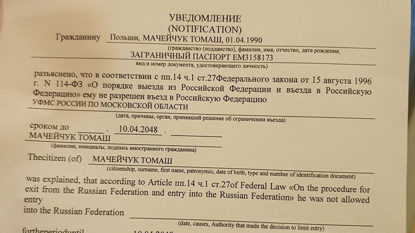 Польскому журналисту Мацейчуку запретили въезд в Россию на 30 лет