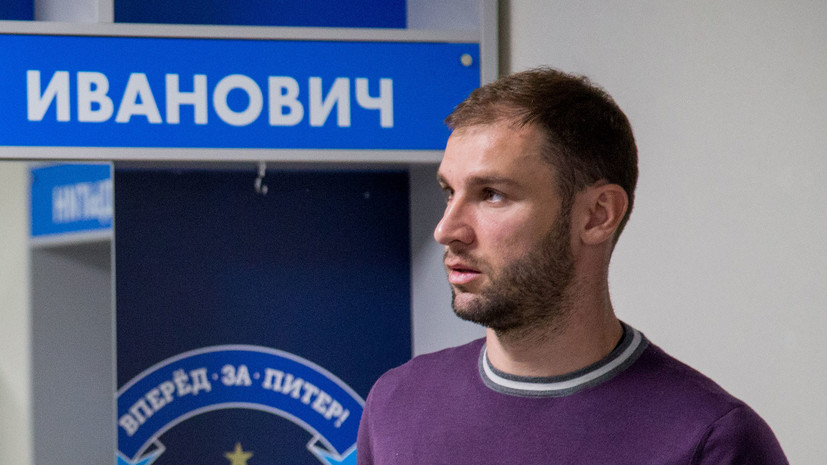 Футболист «Зенита» Иванович поделился мнением о перспективах сборной России на ЧМ-2018