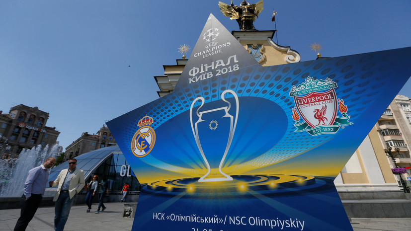 Финал футбольной Лиги чемпионов в Киеве пройдёт без ...
