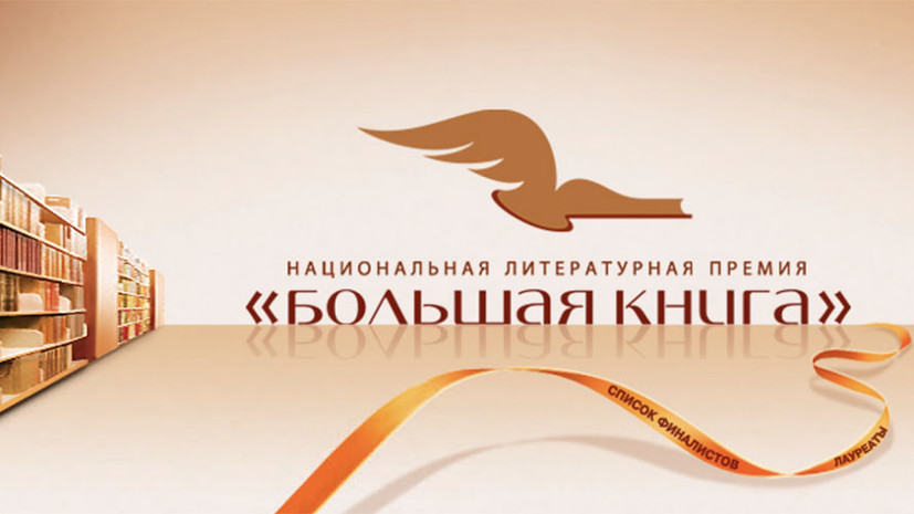 Названы финалисты премии «Большая книга» Названы финалисты премии «Большая книга»
