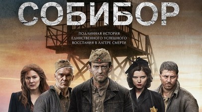 Некоммерческий показ фильма «Собибор» прошёл в Тель-Авиве