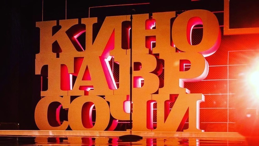В Сочи открылся фестиваль «Кинотавр»