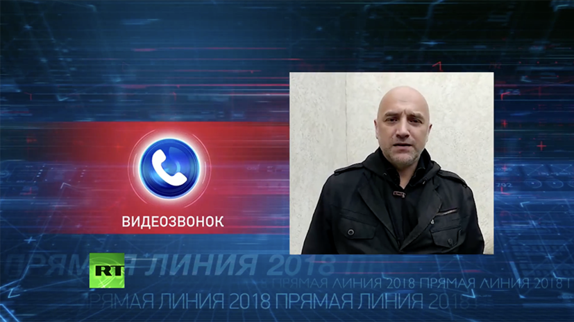 Прилепин оценил ответ Путина на его вопрос о возможных провокациях в Донбассе в дни ЧМ