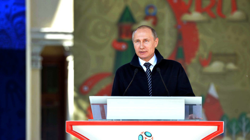 Путин назвал отношение России к футболу «любовью с первого взгляда»