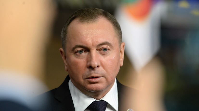 Глава МИД Белоруссии призвал Европу забыть старые обиды во избежание новой холодной войны