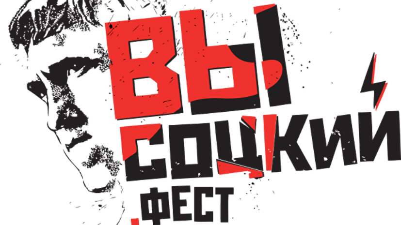 Объявлены имена участников концерта «Высоцкий. Фест» в Екатеринбурге