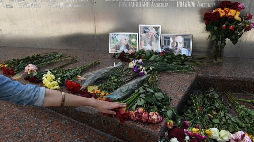 Утерянные при перевозке тел погибших в ЦАР журналистов документы восстановлены