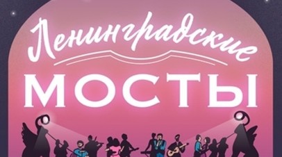 Музыкальный фестиваль «Ленинградские мосты» пройдёт с 17 по 19 августа в Петербурге