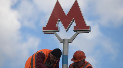 В Москве закрывают на ремонт вестибюли трёх станций метро до 27 августа