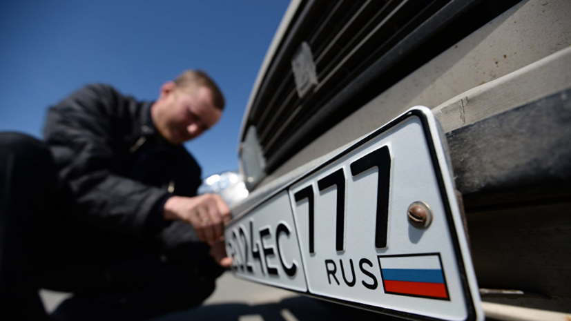 В Национальном автомобильном союзе оценили запрет для сотрудников ГИБДД снимать номера