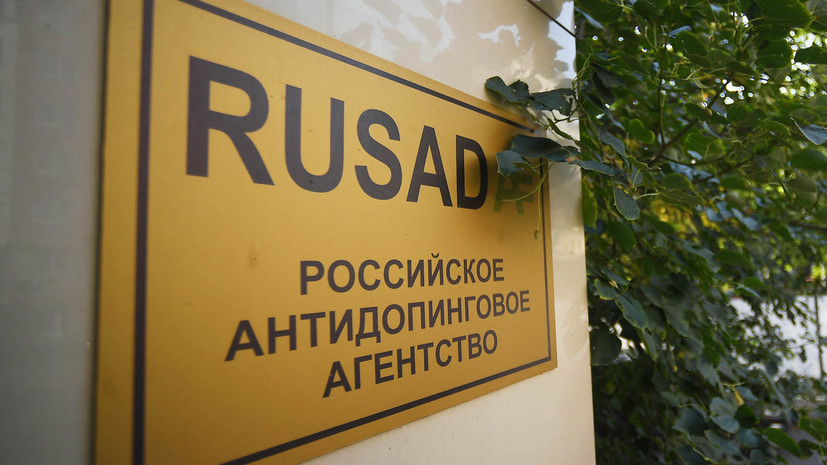 Источник: WADA приняло решение о восстановлении РУСАДА в правах
