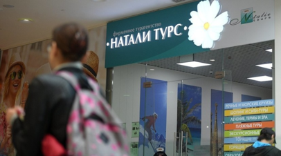 Работающие под брендом «Натали Турс» туроператоры приостановили деятельность